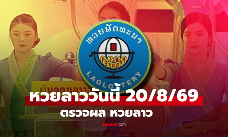 หวยลาววันนี้ 20 สิงหาคม 2569 ผลออกแล้ว! เปิดเลข 6 ตัว-2 ตัว พร้อมเช็กหวยลาวย้อนหลัง - fahbvip