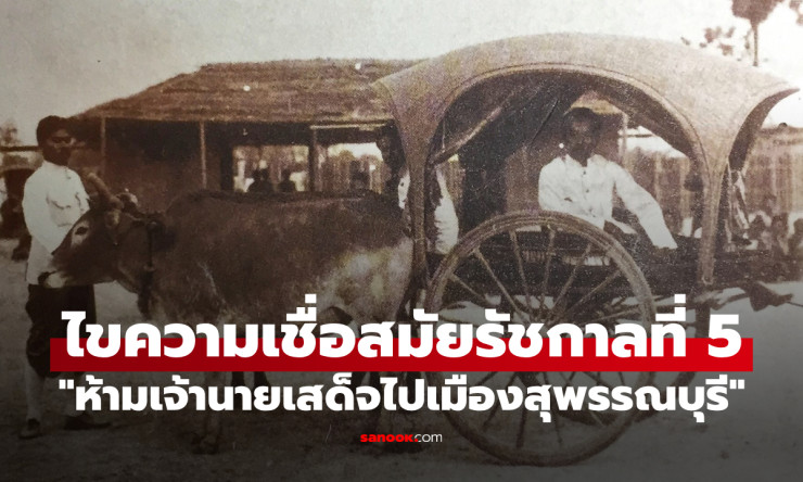 ช็อก! ทำไมสมัยรัชกาลที่ 5 ห้ามเจ้านายไปสุพรรณบุรี? ไขปริศนาความเชื่อสุดลึกลับที่ไม่มีใครกล้าท้าทาย! - fahbvip