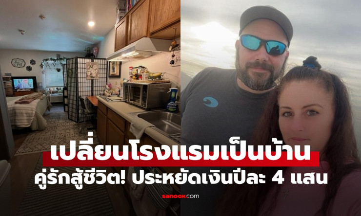 ย้ายจากบ้านหรูไปนอนโรงแรม! คู่รักสหรัฐประหยัดเงินปีละ 4 แสน ชีวิตง่ายเวอร์ ใครจะเชื่อ?! - fahbvip