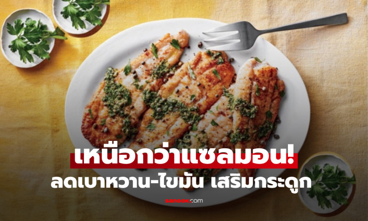 ปลาลิ้นหมา โปรตีนสูงกว่าแซลมอน ดีต่อโรคเบาหวานและไขมันในเลือดสูง - fahbvip