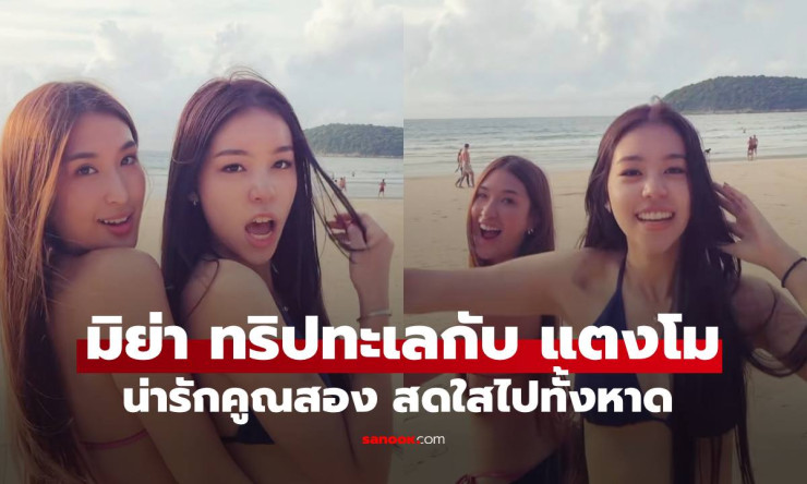 ทะเลเดือด! มิย่า ควง แตงโม เพื่อนสนิทโรเตอร์ อวดลุคสดใส จนแฟนๆ โฟกัสไม่ถูก