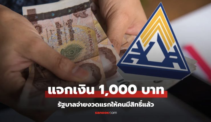 รัฐบาลแจกเงินสงเคราะห์บุตร 1,000 บาท งวดแรกแล้ว ใครมีสิทธิ์ได้รับบ้าง - fahbvip