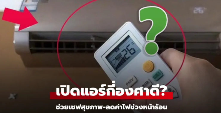 เปิดแอร์กี่องศาถึงจะดี? เซฟสุขภาพ-ลดค่าไฟ - fahbvip