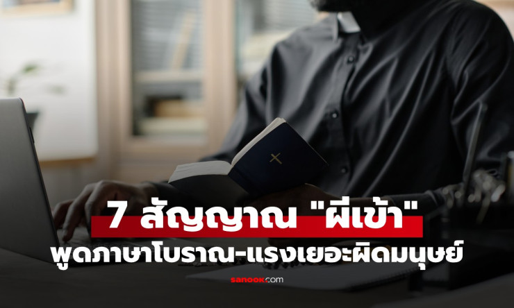 ???? บาทหลวงปราบผีเผยตรงๆ! 7 สัญญาณผีเข้าชัดๆ พูดภาษาตาย แรงล้นมนุษย์ อย่ามองข้ามเด็ดขาด! - fahbvip