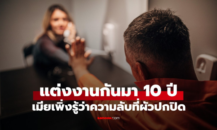 เมียช็อกสุดขีด! แต่งงาน 10 ปี เพิ่งรู้ความลับผัวติด HIV ปกปิดมาตลอด - fahbvip