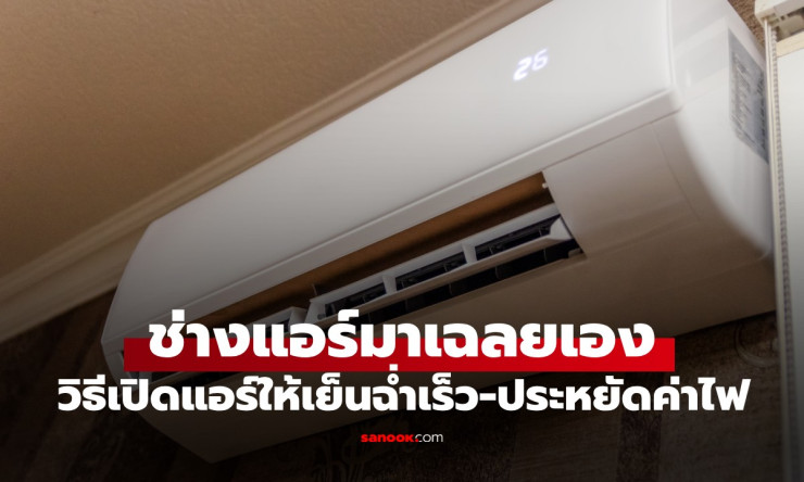ช็อกเลย! ช่างแอร์ 20 ปี บอก เปิดแบบนี้ ห้องเย็นฉ่ำใน 5 นาที ค่าไฟหายวับ! - fahbvip