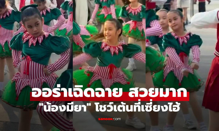 น้องมียา ลูกสาวเติ้ลตะวัน โชว์เต้นสุดปังที่เซี่ยงไฮ้! ออร่าเฉิดฉาย สวยสะกดทุกสายตา - fahbvip
