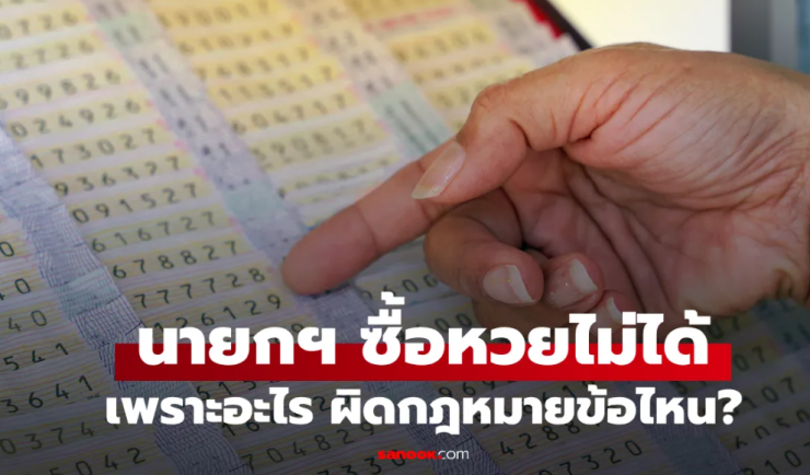 ทำไมนายกรัฐมนตรีถึงซื้อหวย ลอตเตอรี่ ไม่ได้? - fahbvip