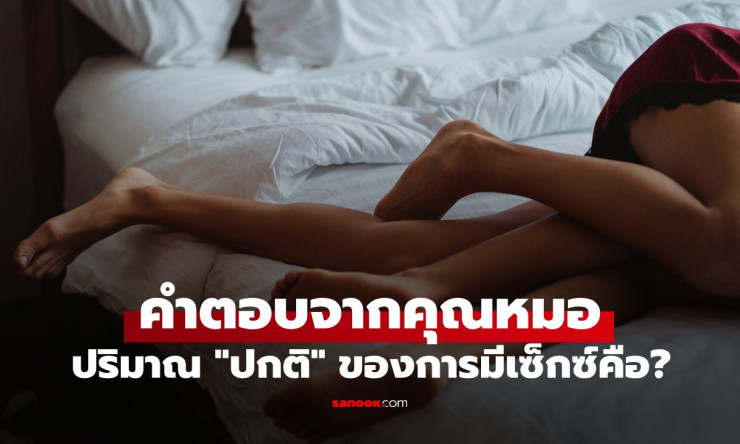 หมอเผยคำตอบน่าประหลาดใจ คู่รักควรมีเซ็กซ์กันมากน้อยแค่ไหน? จึงจะเรียกว่า ปกติ - fahbvip