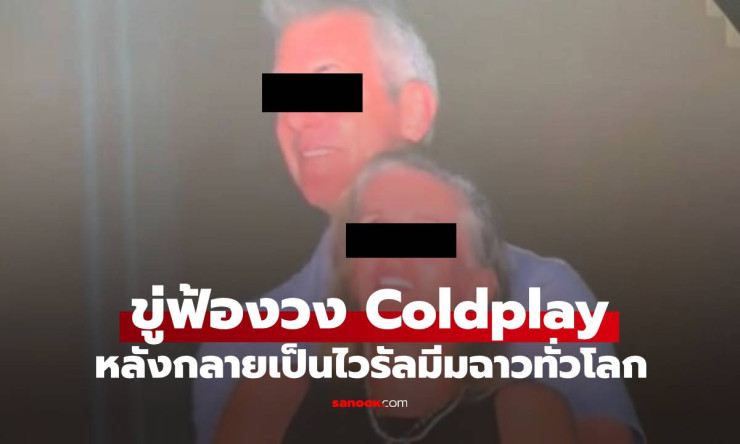 อดีต CEO ไวรัลฉาวขู่ฟ้อง Coldplay ผู้เชี่ยวชาญชี้โอกาสชนะคดีน้อยมาก - fahbvip