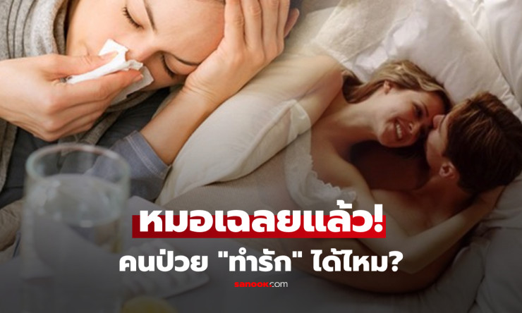 ป่วยแล้วเซ็กซ์ได้มั้ย? แพทย์เตือนด่วน! เสี่ยงหนักแต่ประโยชน์เพียบ เปิดหมดเปลือกทุกซอกทุกมุม - fahbvip