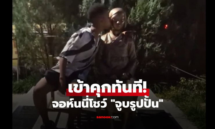 จบเห่ซ่าที่โซล! จอห์นนี่ โซมาลี โดนจับขังคุก 6 เดือนทันที หลังจูบรูปปั้นสาวบำเรอสุดฉาว เฉลยแล้วหญิงส - fahbvip