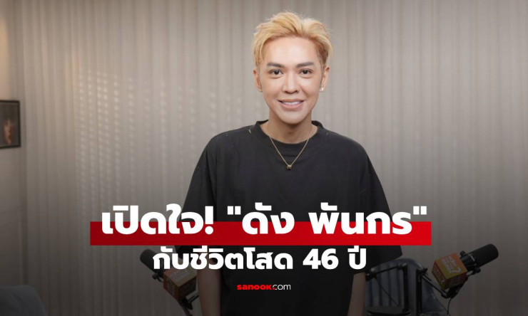 ดัง พันกร เปิดใจสุดแซ่บ! โสด 46 ปีเลือกเอง จากสามีแห่งชาติสู่แม่นายปากดี - fahbvip