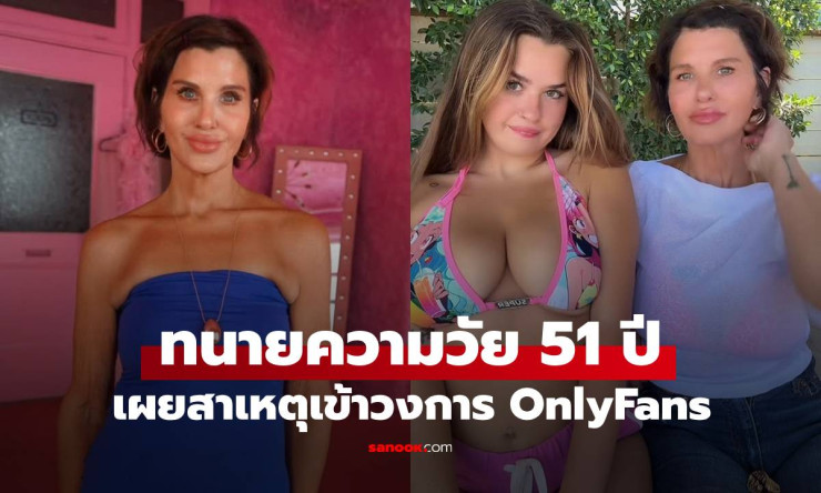 ตามรอยลูกสาว! ทนายวัย 51 ทิ้งวงการกฎหมาย เผยสาเหตุผันตัวทำ OnlyFans - fahbvip