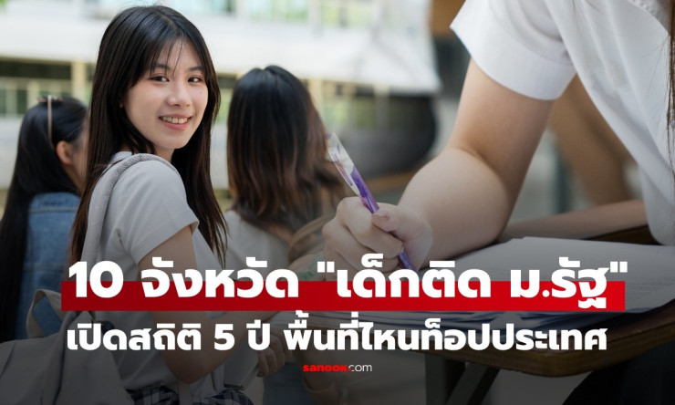 ช็อกเลย! 5 ปีผ่านมา จังหวัดไหนลูกหลานสอบติด ม.รัฐ แบบถล่มทลาย? ส่อง 10 อันดับสุดปังต้องรู้! - fahbvip