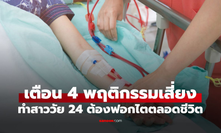สาวอายุ 24 ต้องฟอกไตตลอดชีวิต! เปิด 4 นิสัยอันตรายที่หลายคนชอบทำโดยไม่รู้ว่ากำลังทำลายไตตัวเอง - fahbvip