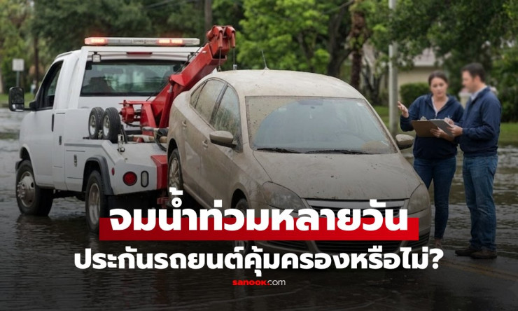 รถจมน้ำท่วมหลายวัน ประกันรถยนต์ชั้นไหนคุ้มครองบ้าง เช็กเงื่อนไขก่อนเคลม! - fahbvip