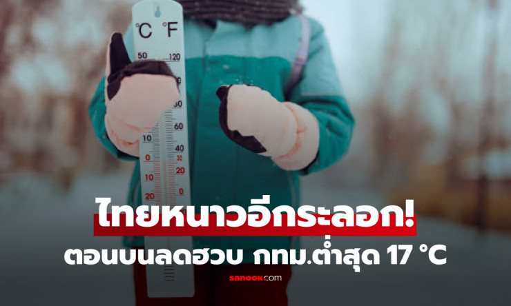 คนกรุงเตรียมตัวด่วน! กทม.เย็นยะเยือกต่ำสุด 17°C ลมแรงกระโชก พยากรณ์ 7 วันข้างหน้าลุ้นหนาวต่อเนื่อง - fahbvip