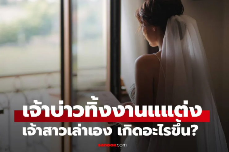 ชีวิตแต่งงานสั้นแค่ 3 ชั่วโมง เจ้าบ่าวหนีไป ก่อนสารภาพความจริงสุดช็อก - fahbvip