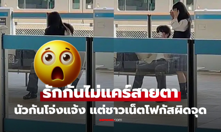 คาชานชาลาร้อนฉ่า! วัยรุ่นรักไฟลุก สวมชุดนักเรียน ทำเลย กลางสถานี ชาวเน็ตเดือด-แต่บางคนมองผิดจุด?! - fahbvip