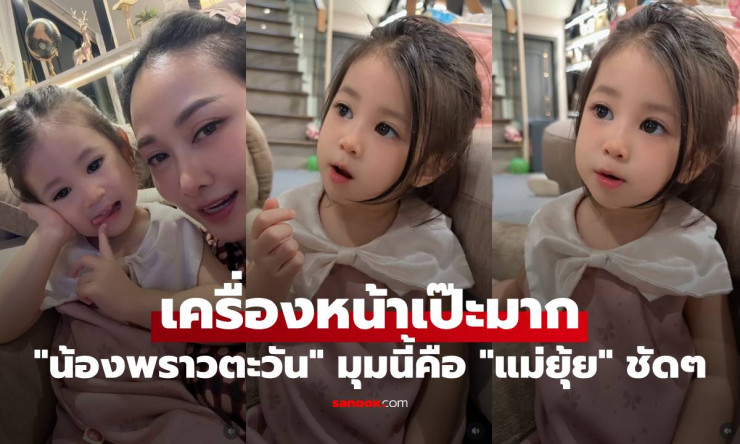 น้องพราวตะวัน เครื่องหน้าเป๊ะสุดๆ! ตาโตปากนิดจมูกหน่อย ชีวิตสุดเจ๋งแบบนี้ต้องมีเรื่องราว - fahbvip