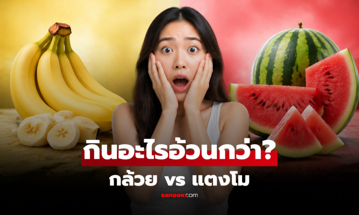 ช็อก! กล้วยหรือแตงโม อะไรที่แท้จริง ตัวการอ้วน กินผิดพลาดคนลดหุ่นพังทั้งชาติ! - fahbvip