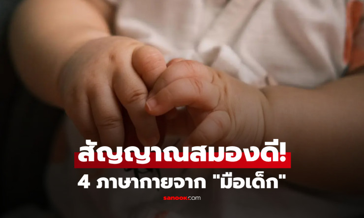 เช็กด่วน! 4 ภาษากายมือลูก สัญญาณเด็กฉลาด พบแค่อย่างเดียวพ่อแม่ยิ้มแก้มปริได้เลย - fahbvip