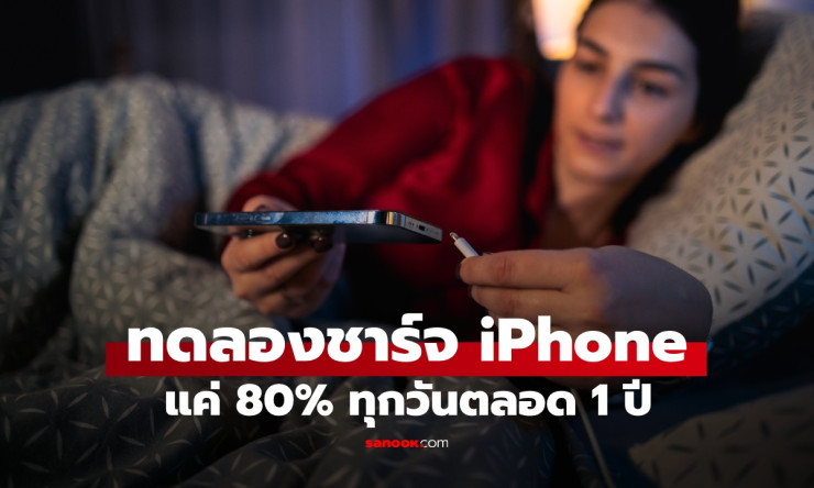 สาวทดลองชาร์จ iPhone แค่ 80% ทุกวันตลอด 1 ปี เผยผลลัพธ์ที่หลายคนคาดไม่ถึง - fahbvip