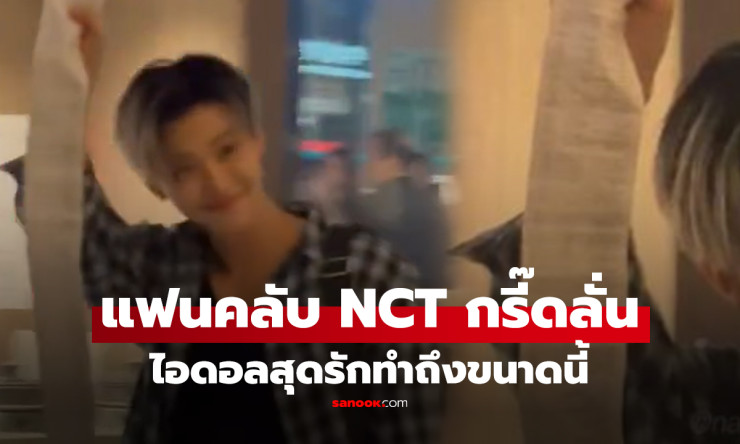 แฟนคลับ NCT กรี๊ดลั่น! เสียเงินเป็นแสนแขนไม่ได้จับ แต่ปลื้มใจสุดๆ เมื่อเจอเซอร์ไพรส์นี้ - fahbvip