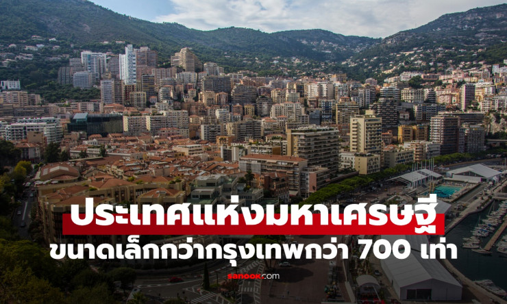 โมนาโก! ประเทศจิ๋วๆ เล็กกว่า กทม. 700 เท่า จากเกือบเจ๊ง สู่สวรรค์มหาเศรษฐีรวยล้นฟ้า - fahbvip