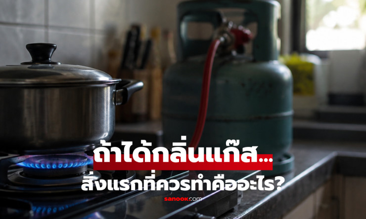 ได้กลิ่นแก๊สในครัว อย่าเพิ่งเปิดไฟ! เผยสิ่งแรกที่ต้องทำ พร้อม 4 ข้อห้ามที่เสี่ยงไฟไหม้ - fahbvip