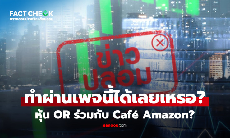 หลอกลวงชัดๆ! เพจ Energy Saving Green แอบอ้างหุ้น OR-Café Amazon อย่าโดนหลอกลงทุนเด็ดขาด - fahbvip