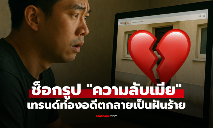 ฉากเด็ดของเมียตัวเอง! หนุ่มตามเทรนด์ย้อนอดีตผ่าน Google Maps เจอเซอร์ไพรส์ใจพัง - fahbvip