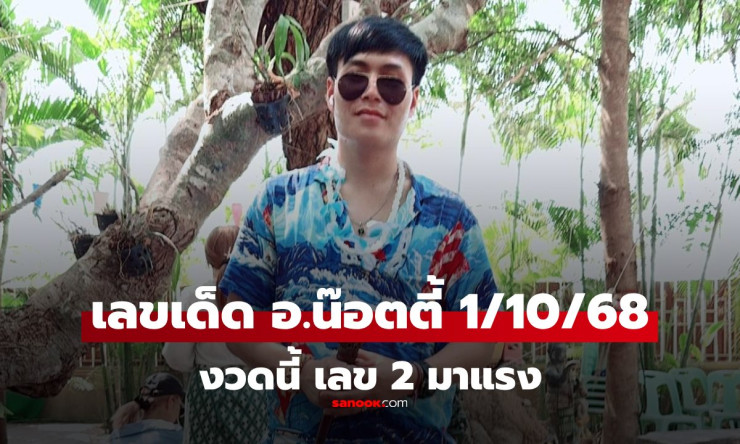 มาแล้ว! เลขเด็ด อ.น๊อตตี้ งวด 1/10/68 เลข 2 เด่น แนวทางหวยล่าสุด - fahbvip