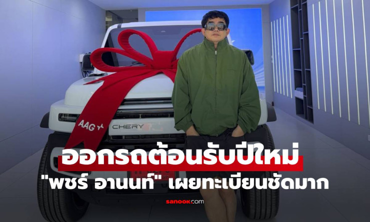 พชร์ อานนท์ ถอยรถป้ายแดงน้องขนเงินต้อนรับปีใหม่! โชว์ทะเบียน ท-9279 ชัดแจ๋วคอหวยแห่จด - fahbvip