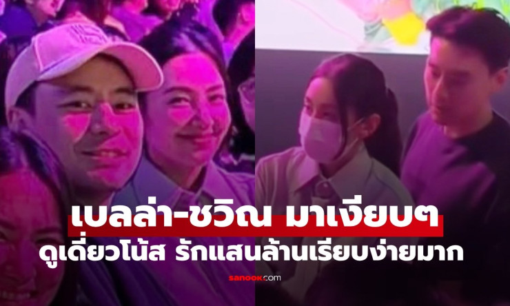 เบลล่า-ชวิณ มาเงียบๆ ดูเดี่ยวโน้สอุดม รักเรียบง่ายแต่เต็มไปด้วยความอบอุ่น - fahbvip