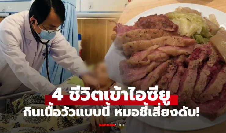 ครอบครัว 4 คนเข้า ICU หมอเตือน กินเนื้อวัวแบบนี้ ไม่บำรุงร่างกาย แถมเสี่ยงตายไม่รู้ตัว! - fahbvip