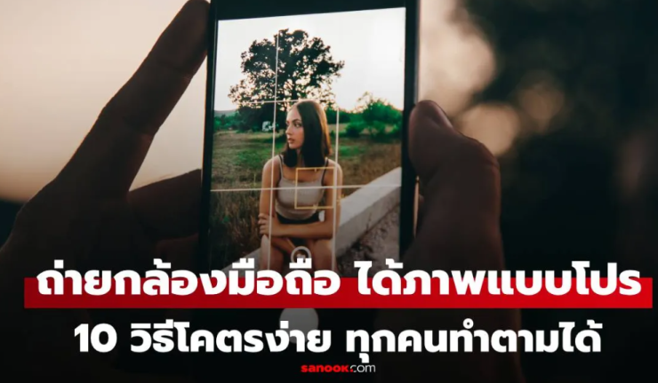 10 วิธีโคตรง่าย ถ่ายรูปด้วยกล้อง iPhone ให้เหมือนถ่ายด้วยกล้องโปร ทุกคนทำได้! - fahbvip