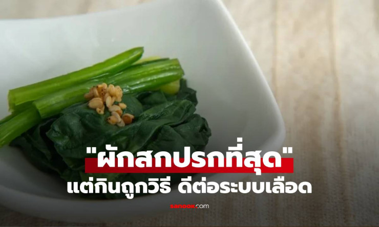 ช็อก! ผักสกปรกอันดับ1 ติดท็อป2ปีซ้อน แต่กินแล้วเลือดพุ่งฟู๊ดๆ ดีต่อใจสุดๆ แค่เปลี่ยนวิธีนี้!! - fahbvip