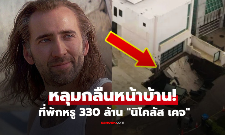ระทึกหน้าบ้าน 330 ล้าน! นิโคลัส เคจ เจอหลุมยุบลึก 7.6 เมตร ถนนมาลิบูพัง สั่งอพยพ 31 หลัง - fahbvip