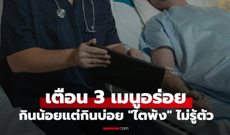 เตือน 3 เมนูอร่อย กินน้อยแต่กินบ่อย ไตพังไม่รู้ตัว โดยเฉพาะผู้ชายวัย 40+ - fahbvip