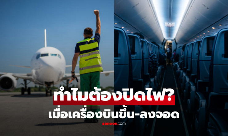 ไขความจริง! ทำไมเครื่องบินต้องหรี่ไฟก่อนขึ้น-ลงจอด เหตุผลด้านความปลอดภัยที่ผู้โดยสารควรรู้ - fahbvip
