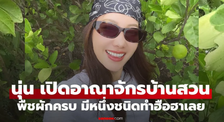 นุ่น วรนุช เปิดอาณาจักรบ้านสวนริมน้ำนครปฐม พืชผักสวนครัวครบครัน ชนิดหนึ่งทำคนฮือฮา - fahbvip