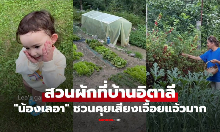 ไอซ์ อภิษฎา พาน้องเลอาชมสวนผักที่บ้านอิตาลี เสียงเจื้อยแจ้วน่ารักสุดๆ - fahbvip