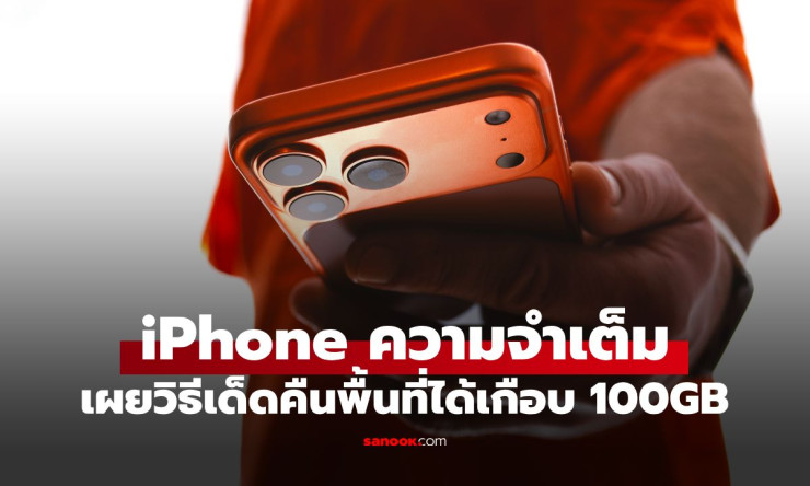 ช็อก! iPhone ความจำเต็ม ทำยังไง? ปลดล็อกพื้นที่คืน 100GB ได้เครื่องใหม่ฟรี ไม่ต้องซื้อใหม่! - fahbvip
