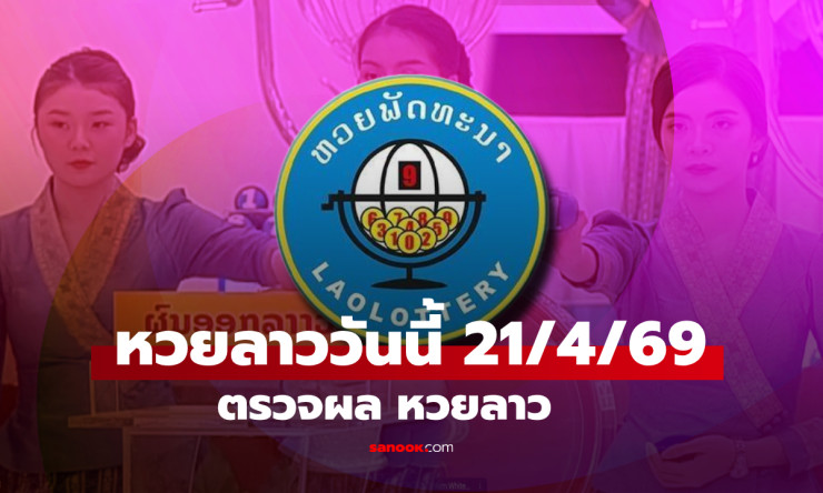 รวยรวยแล้ว! ผลหวยลาว 21/4/69 ออก 261907 ถูกเบอร์นี้มีเฮแน่ ตรวจด่วนก่อนพลาด! - fahbvip