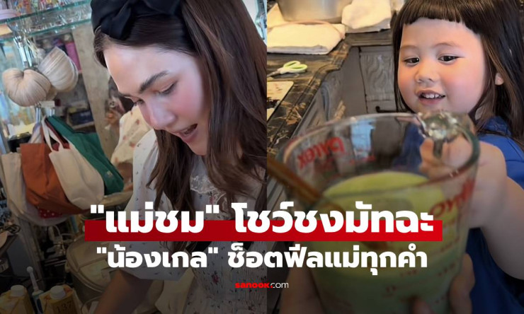แม่ชม โชว์ฝีมือชงมัทฉะ แต่เจอ น้องเกล ช็อตฟีลแม่ทุกคำ! - fahbvip