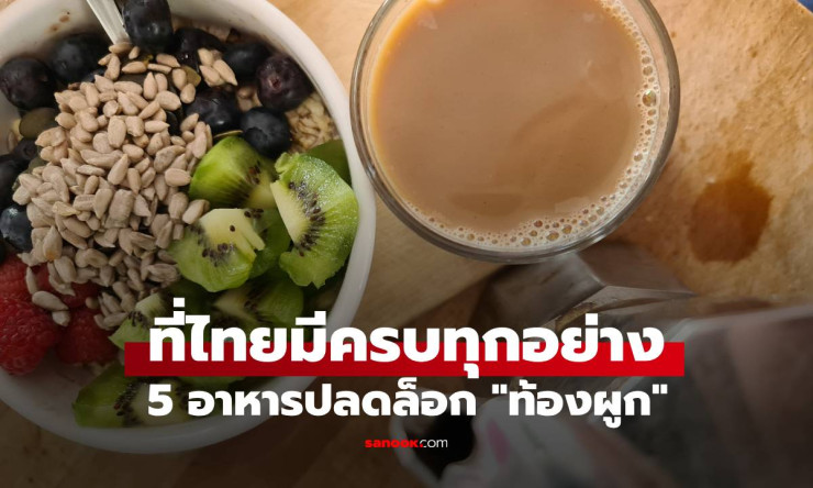 หมอทางเดินอาหารแนะนำ 5 อาหารปลดล็อกท้องผูก ที่คนไทยดื่มกันทุกเช้า - fahbvip