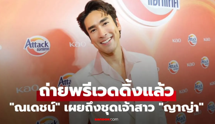 ณเดชน์ เปิดใจควง ญาญ่า ถ่ายพรีเวดดิ้งสุดโรแมนติก เผยจัดงานแต่ง 3 ประเทศ พร้อมชุดเจ้าสาวสวยปัง - fahbvip