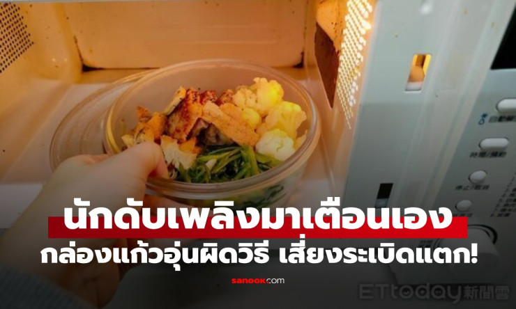 กล่องแก้วอุ่นผิดวิธีระเบิดคาครัว! นักดับเพลิงเตือนห้ามโยนจากช่องฟรีซเข้าเตาร้อนจัด - fahbvip